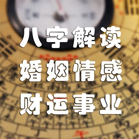 八字运势